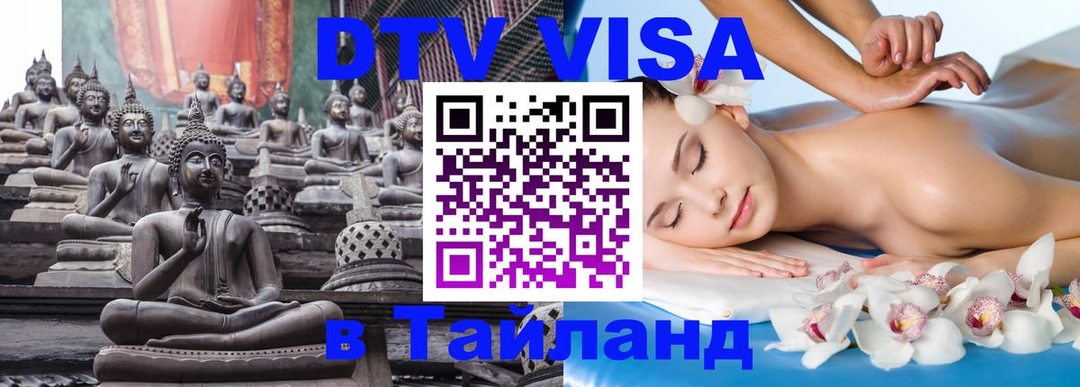 ДТВ виза в Таиланд 