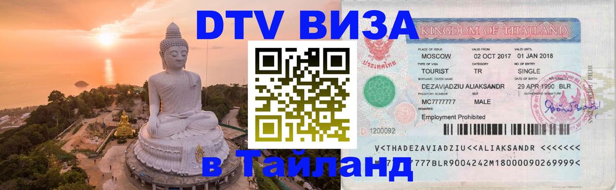 DTV Visa Thailand — прайс и условия, виза без дополнительных документов - Ашхабад  19.11.2025 
