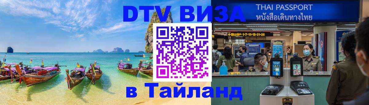 Сколько стоит виза DTV в Тайланд 