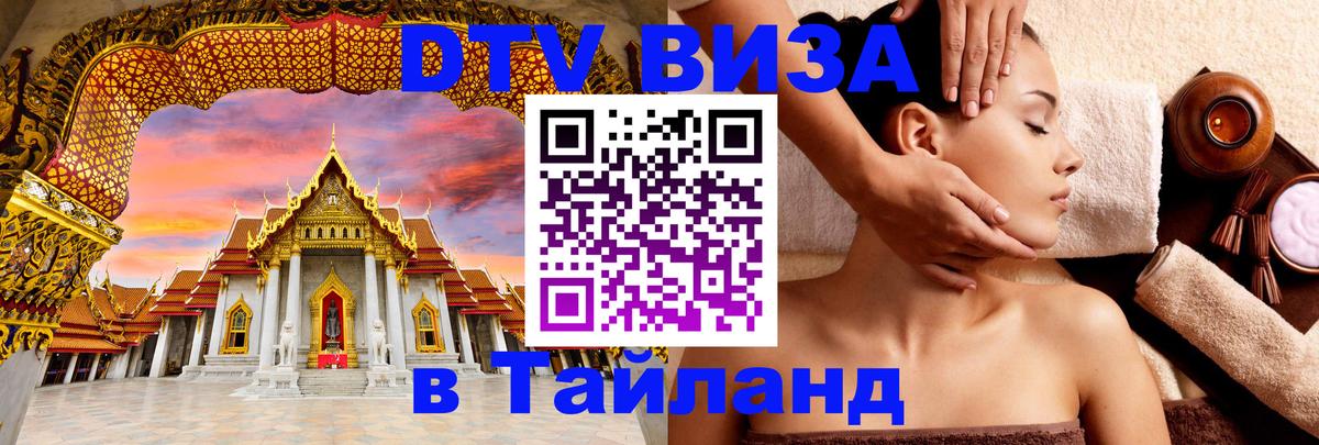 Стоимость и условия DTV визы — оформление в Таиланд под ключ - 